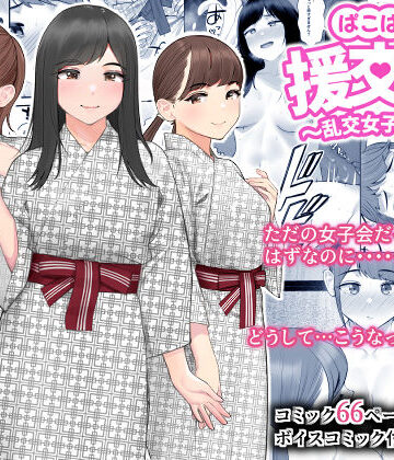 クラムボン【ぱこぱこ援交娘〜乱交女子会編〜】巨乳❤評価4.42