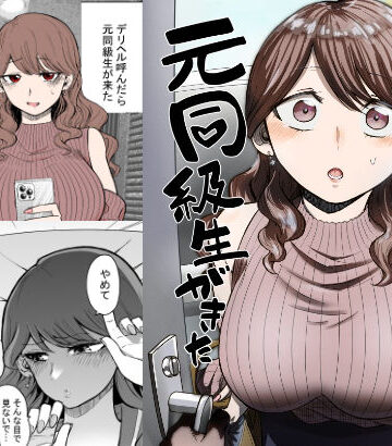たつわの里【デリヘル呼んだら元同級生が来た】巨乳❤評価4.69