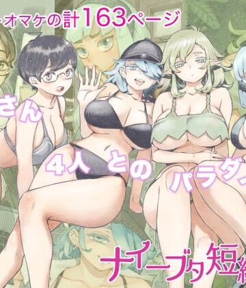 ナイーブタ【ナイーブタ短編集】人妻・主婦❤評価4.40