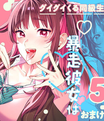 武者サブ【むしゃぶる】【暴走彼女はヤリたがり】制服❤評価4.61