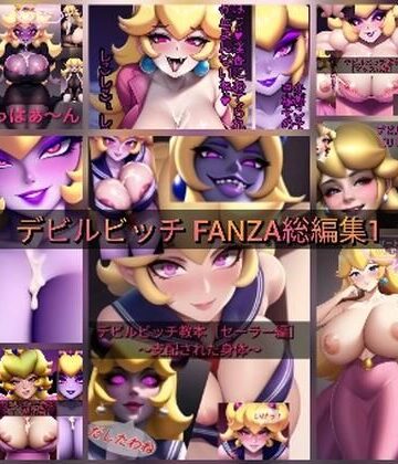 デビルピーチ教【デビルビッチFANZA 総編集1】筋肉❤評価