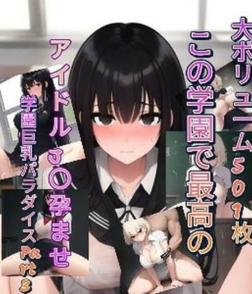 サポジラコーヒー【この学園で最高のアイドルJ〇孕ませ学園巨乳パラダイスPart3】制服❤評価