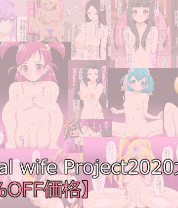 デジタルワイフProject【DwP 2020大全【50％OFF価格】】中出し❤評価