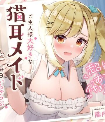 UZMR【超敏感おまんこイキまくりだにゃん♪ご主人様大好きな猫耳メイドと毎日いちゃらぶ甘々】メイド❤評価