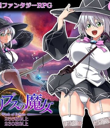 ONEONE1【エクリプスの魔女】巨乳❤評価4.42