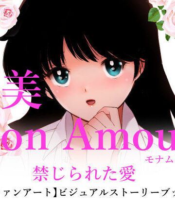 田中ユタカ【亜美MonAmour禁じられた愛】処女❤評価5.00