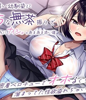 M屋【押しに弱い幼馴染にえっちな無茶振りで彼氏にナイショのあまあま添い寝〜密着ベロチューでオホるくらい溜まってた性欲溢れちゃいました〜】処女❤評価4.67