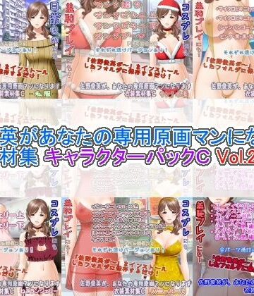 White Candy【佐野俊英があなたの専用原画マンになります 衣装素材集 キャラクターパックC Vol.2】熟女❤評価