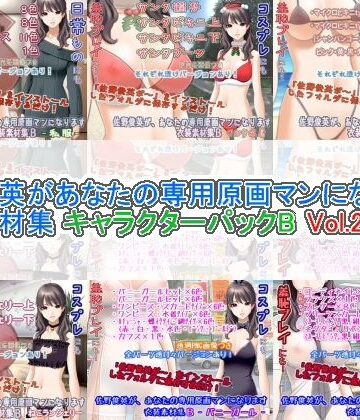 White Candy【佐野俊英があなたの専用原画マンになります 衣装素材集 キャラクターパックB Vol.2】イラスト・CG集❤評価