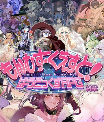 とろとろレジスタンス【もんむす・くえすと！ ぱらどっくすRPG終章】ロールプレイング❤評価4.90