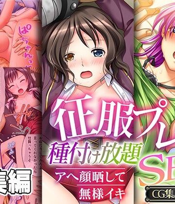 どろっぷす！【征服プレイ！種付け放題SEX 〜アヘ顔晒して無様イキ〜【CG集コレクション】】制服❤評価