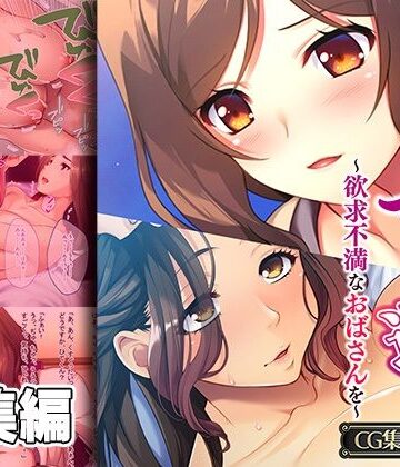 どろっぷす！【義母にマウント返し 〜欲求不満なおばさんを〜【CG集コレクション】】義母❤評価