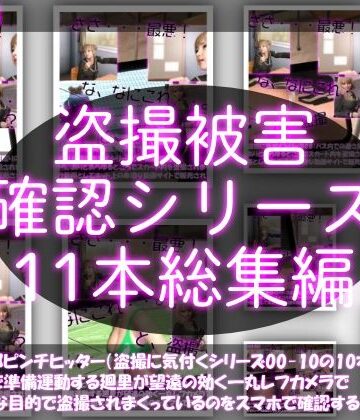 Libido-Labo【【●500△500▲500】廻里の盗撮被害・駅やら学校やら、ありとあらゆるところで陸上ユニフォーム姿やスカート内を盗撮されまくりヌけるパンチラ動画としてネット上の卑猥な動画サイトで販売されている件（盗撮に気付くシリーズ11本全部入り総集編）】学園もの❤評価