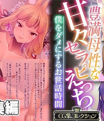 どろっぷす！【豊満母性な甘々セラピえっち 〜僕をダメにするお世話時間〜【CG集コレクション】】熟女❤評価
