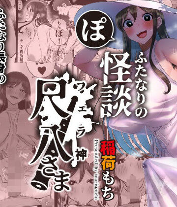 稲荷もち【ふたなりの怪談 尺八さま】ホラー❤評価4.06