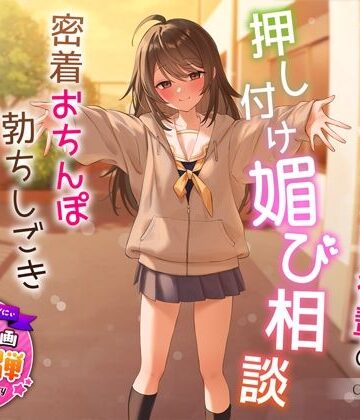 うこんちゃん☆かんぱにぃ【【1周年特別特典付き】甘え上手なだらだら茶道部後輩の押し付け媚び相談〜密着おちんぽ勃ちしごきとろ生えっち〜】制服❤評価4.67