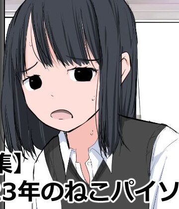 ねこパイソン＋【【全集】2023年のねこパイソン＋】辱め❤評価