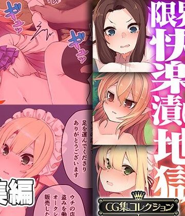 どろっぷす！【種付け侵蝕 。限界快楽漬け地獄。 〜私の人生が終わるまで〜【CG集コレクション】】辱め❤評価