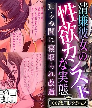 どろっぷす！【清廉彼女の性欲カンストな実態 〜知らぬ間に寝取られ改造〜【CG集コレクション】】制服❤評価