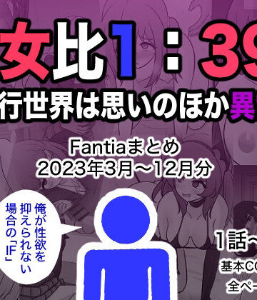 きっさー【男女比1:39の平行世界は思いのほか異常（Fantiaまとめ2023年3月〜12月分）】制服❤評価4.50
