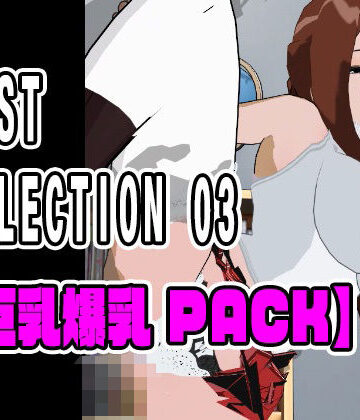 ねこまん【BEST SELECTION 03【巨乳爆乳PACK】】3DCG❤評価