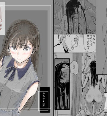 みちゆくはな【リョウジョク×ジュンアイ系 枕営業をする女の子の話 1】羞恥❤評価4.83