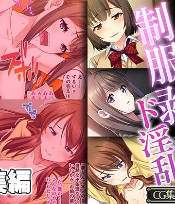 どろっぷす！【幼馴染の制服剥いたらド淫乱 〜ピストン支配で気づけば手中〜【CG集コレクション】】制服❤評価