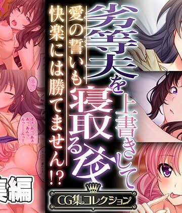 どろっぷす！【劣等夫を上書きして寝取る夜 〜愛の誓いも快楽には勝てません！？〜【CG集コレクション】】人妻・主婦❤評価