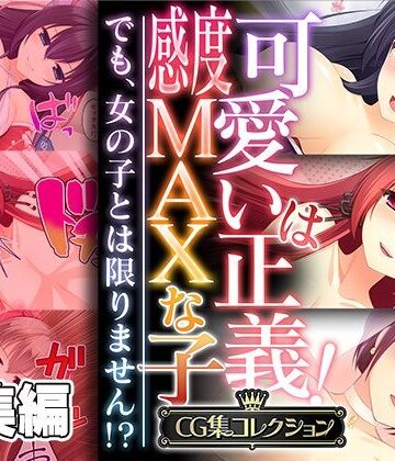 どろっぷす！【可愛いは正義！感度MAXな子 〜でも、女の子とは限りません！？〜【CG集コレクション】】処女❤評価