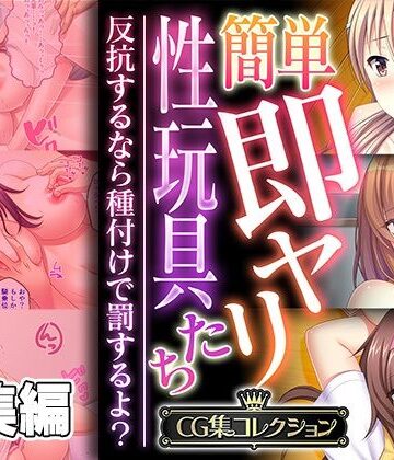 どろっぷす！【簡単即ヤリ性玩具たち 〜反抗するなら種付けで罰するよ？〜【CG集コレクション】】制服❤評価