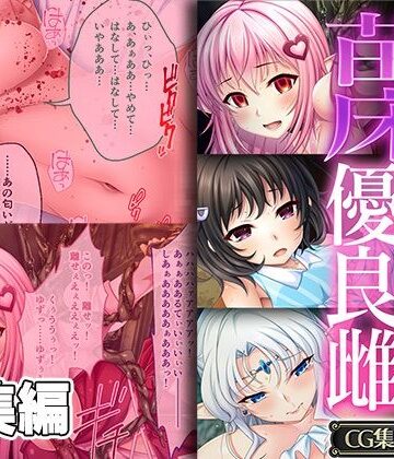 どろっぷす！【苗床に選ばれし優良雌 〜異形種の責め苦に恍惚絶頂〜【CG集コレクション】】ファンタジー❤評価