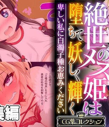 どろっぷす！【絶世のメス姫は堕ちて妖しく輝く 〜卑しい私に白濁子種お恵みください〜【CG集コレクション】】ファンタジー❤評価