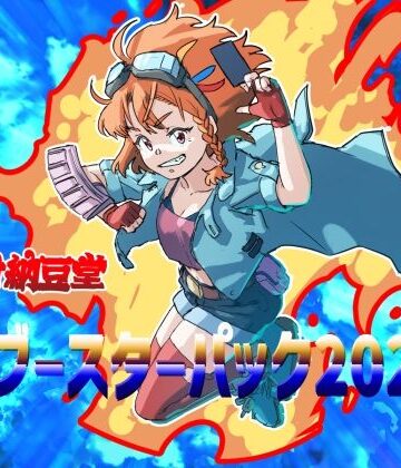 バイオ納豆堂【バイオ納豆堂ブースターパック2023】アンソロジー❤評価