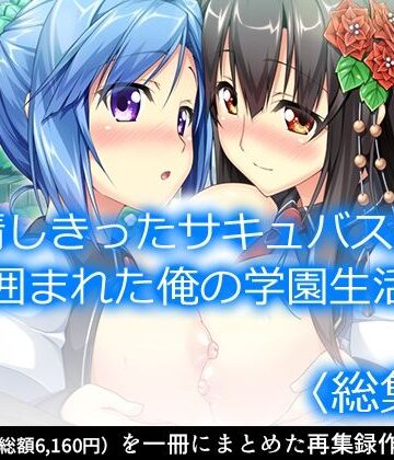 アロマコミック【発情しきったサキュバス達に囲まれた俺の学園生活 ＜総集編＞】制服❤評価