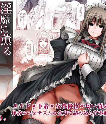 人生横滑り【淫靡に薫るメイドの花弁が僕を今宵も狂わせる。】メイド❤評価4.69
