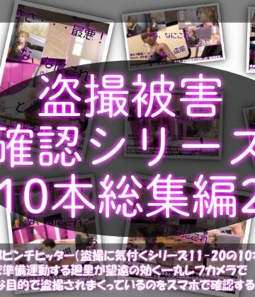 Libido-Labo【【●500△500▲500】廻里の盗撮被害・駅やら学校やら、ありとあらゆるところで陸上ユニフォーム姿やスカート内を盗撮されまくりヌけるパンチラ動画としてネット上の卑猥な動画サイトで販売されている件（盗撮に気付くシリーズ10本全部入り総集編2）】制服❤評価