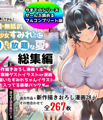山羊野メェ吉【【総集編】無防備・無抵抗巨乳美少女すみれちゃんにヤリたい放題シリーズ】巨乳❤評価4.22