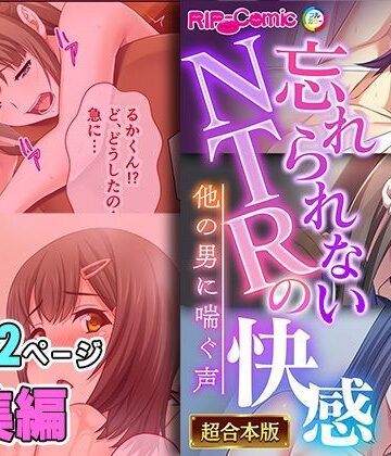 どろっぷす！【忘れられないNTRの快感 〜他の男に喘ぐ声〜【超合本シリーズ】】制服❤評価