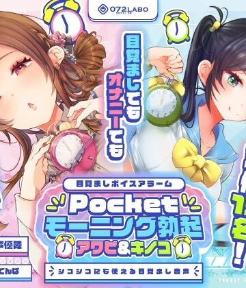 072LABO【【重複無しトータル5.5時間超え！】Pocketモーニング勃起★アワビ＆キノコ「目覚ましボイスアラーム」〜シコシコにも使える目覚まし音声〜【超豪華声優15名】】中出し❤評価
