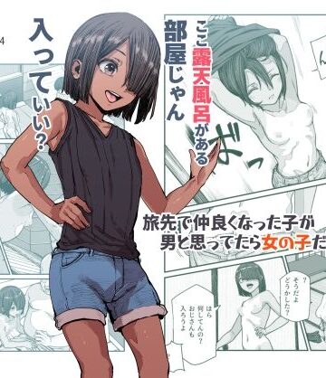 にゅう工房【旅先で仲良くなった子が男と思ってたら女の子だった件！！EX】処女❤評価4.67