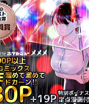 ホテルニューメメメ【囮捜査官蒼山夕歌は雨の両国にいる】巨乳❤評価4.81