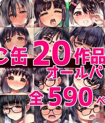 ねこ缶【ねこ缶20作品オールパック】辱め❤評価