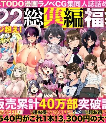 アトリエTODO【アトリエTODO漫画ラノベCG集同人誌詰め合わせ 全1722ページ超え！総集編福袋DX】人妻・主婦❤評価4.63