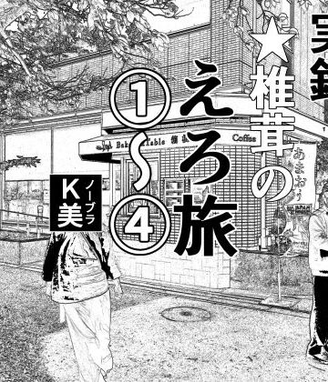 干し椎茸【実録 ★椎茸のえろ旅 1〜4 おまとめセット】羞恥❤評価
