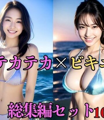 巨乳美女【【総集編・セット作品】 テカテカ巨乳ビキニ美女〜真夏の撮影会とポロリ〜淫臭が染み込んだ体】処女❤評価