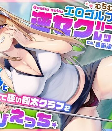 うこんちゃん☆かんぱにぃ【むちむち爆乳エロゴルファーの逆セクパーソナルレッスン♪密着指導で僕の長くて硬い極太クラブを弄びえっち】巨乳❤評価