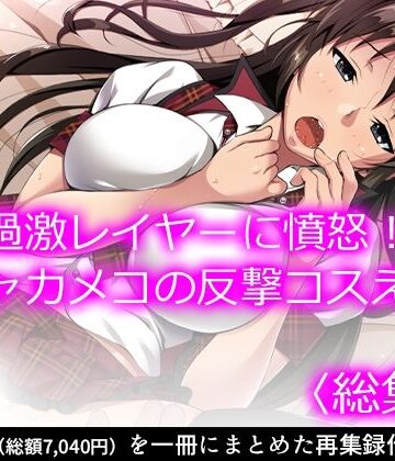 悶々堂【過激レイヤーに憤怒！陰キャカメコの反撃コスえっち ＜総集編＞】看護婦・ナース❤評価
