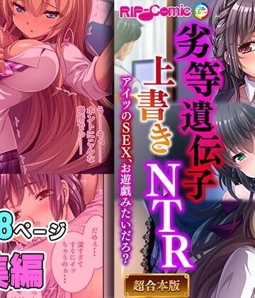 どろっぷす！【劣等遺伝子上書きNTR 〜アイツのSEX、お遊戯みたいだろ？〜【超合本シリーズ】】ギャル❤評価