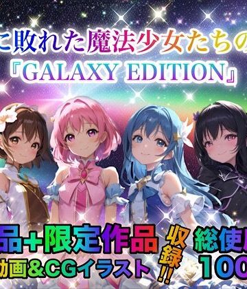 チア【戦いに敗れた魔法少女たちの末路 『GALAXY EDITION』総集編 3rd】動画・アニメーション❤評価