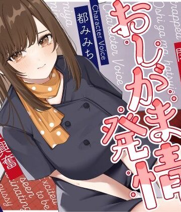 うこんちゃん☆かんぱにぃ【清楚な巨乳エレベーターガールが閉じ込められておしがま発情〜放尿見られて興奮濡れお◯んこ搾り取りえっち〜】野外・露出❤評価5.00